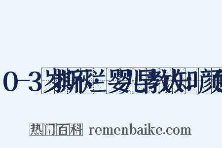 0-3岁撕不烂·婴儿早教认知：颜色是什么意思的图片